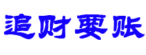 佛山债务追讨催收公司